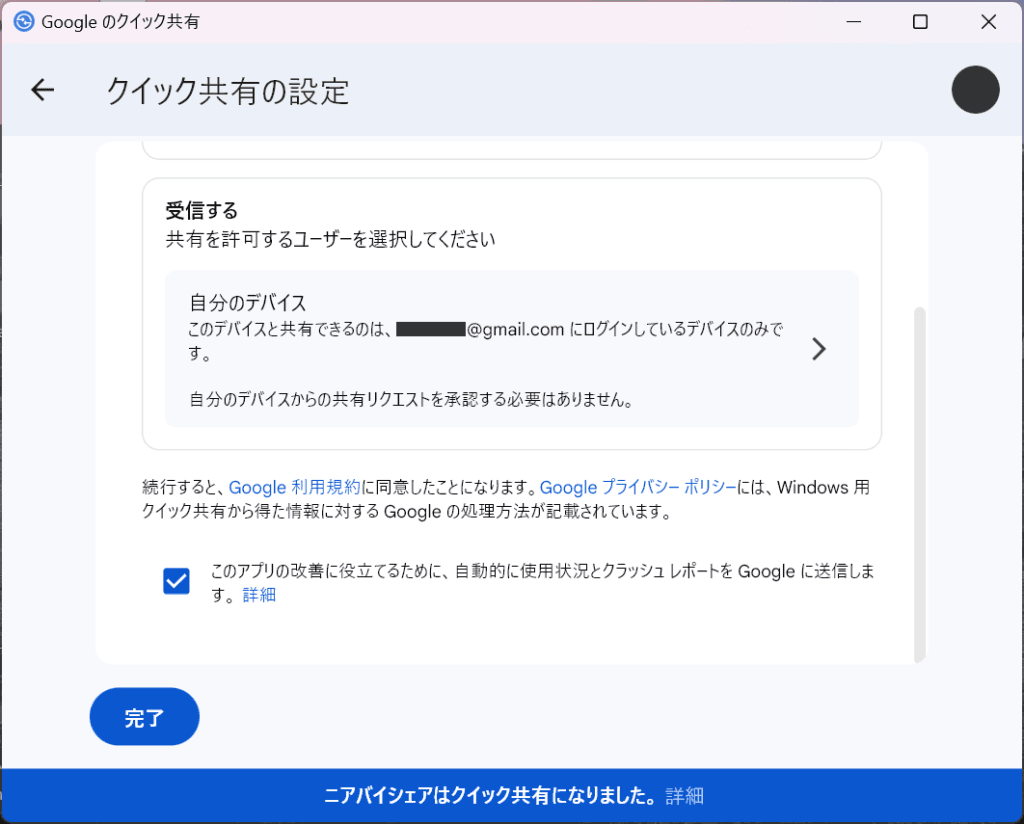 クイック共有の設定（完了）