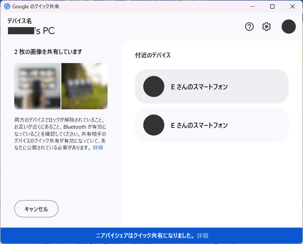 クイック共有 デバイス選択画面