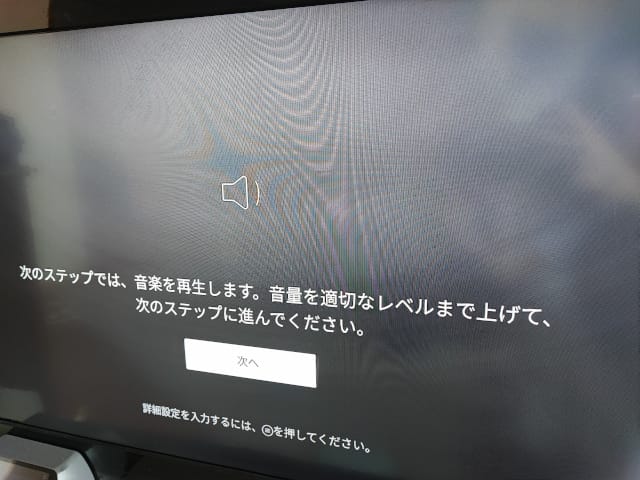 Amazon Fire TV Stick第3世代 音量調整