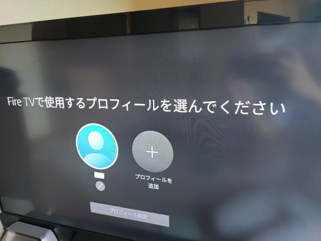 Amazon Fire TV Stick第3世代 使用するプロフィールを選んでください