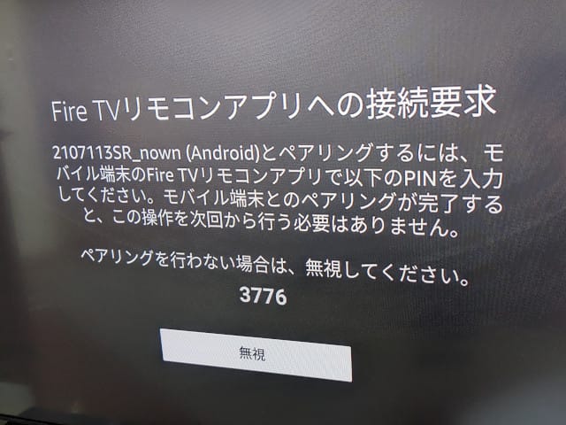 「Fire TVリモコンアプリへの接続要求」が表示されたテレビ画面