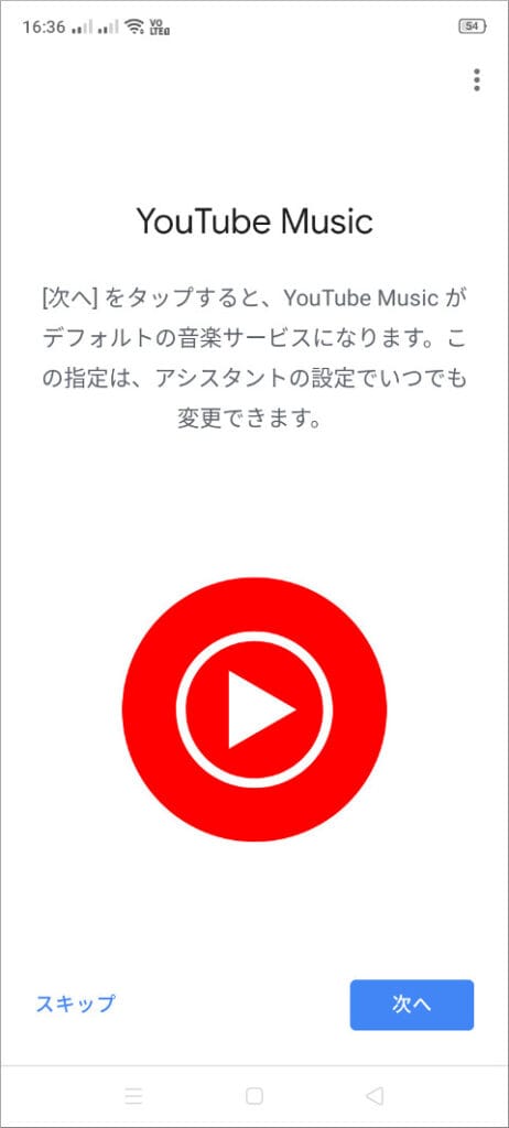 Google Home アプリ YouTube Music