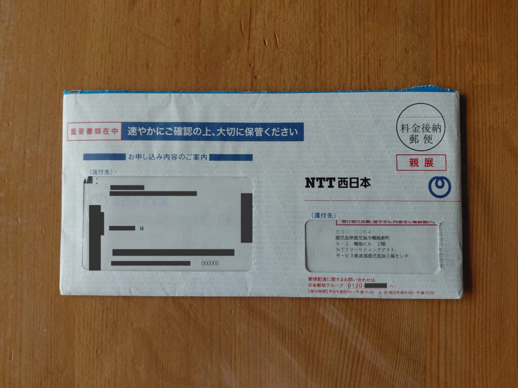 NTT西日本の封筒「お申し込み内容のご案内」