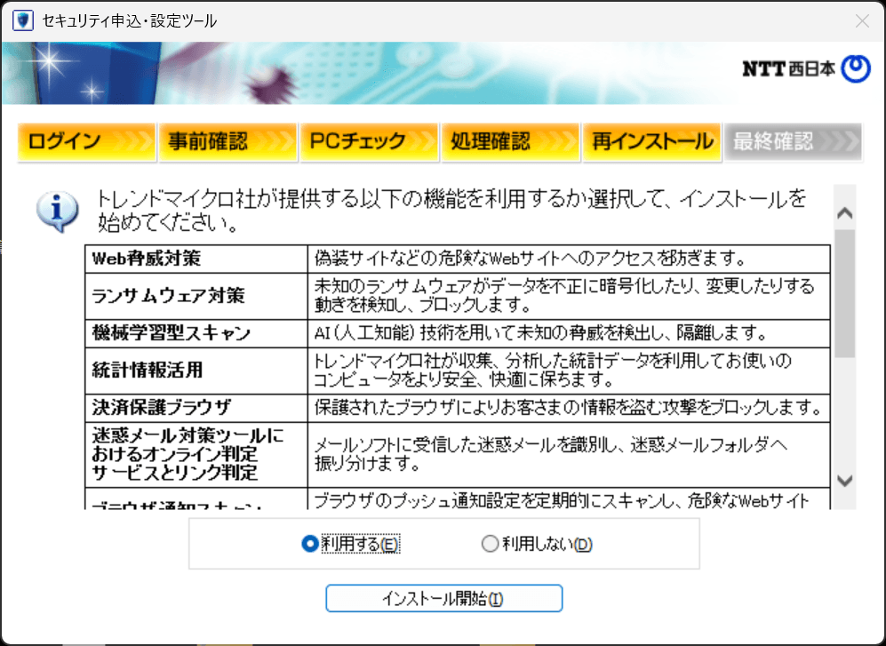 トレンドマイクロ社が提供する以下の機能を利用するか選択して、インストールを始めてください。