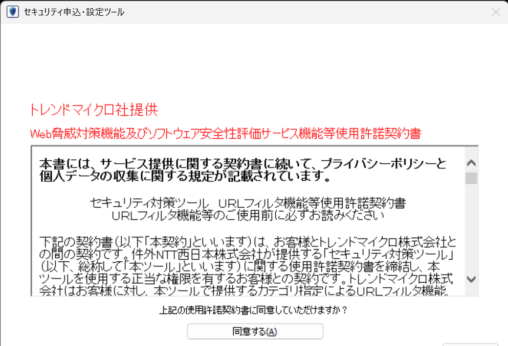 トレンドマイクロ社提供 Web脅威対策機能及びソフトウェア安全性評価サービス機能等使用許諾契約書