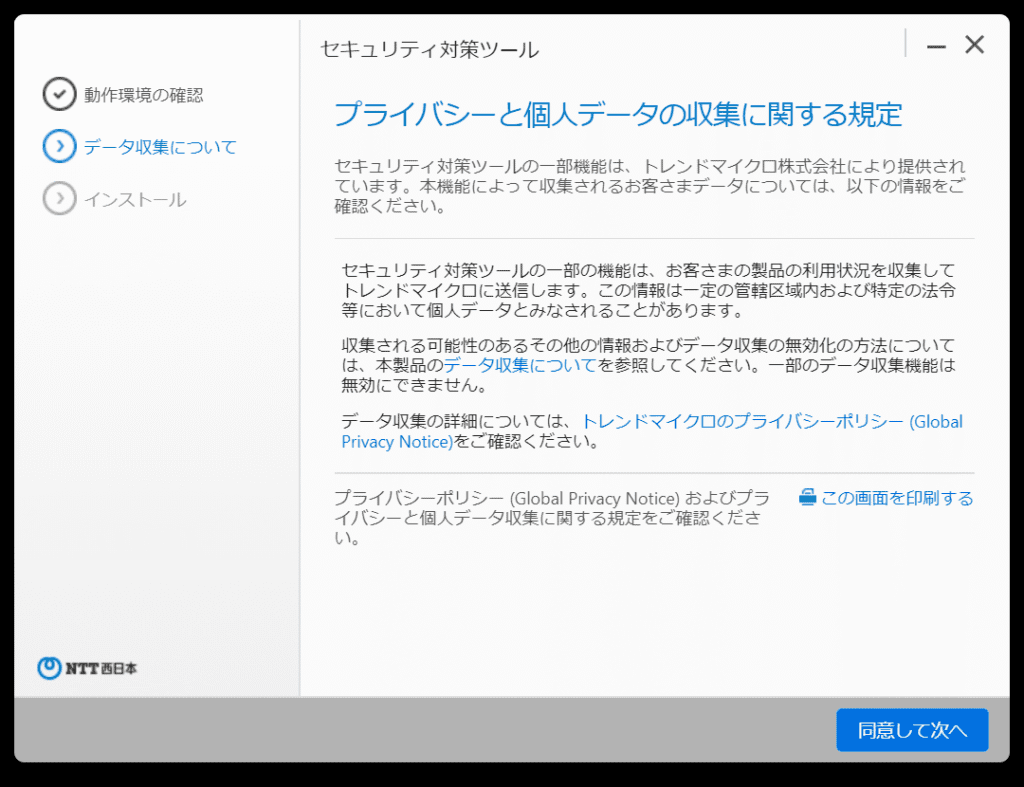 セキュリティ対策ツール プライバシーと個人データの収集に関する規定