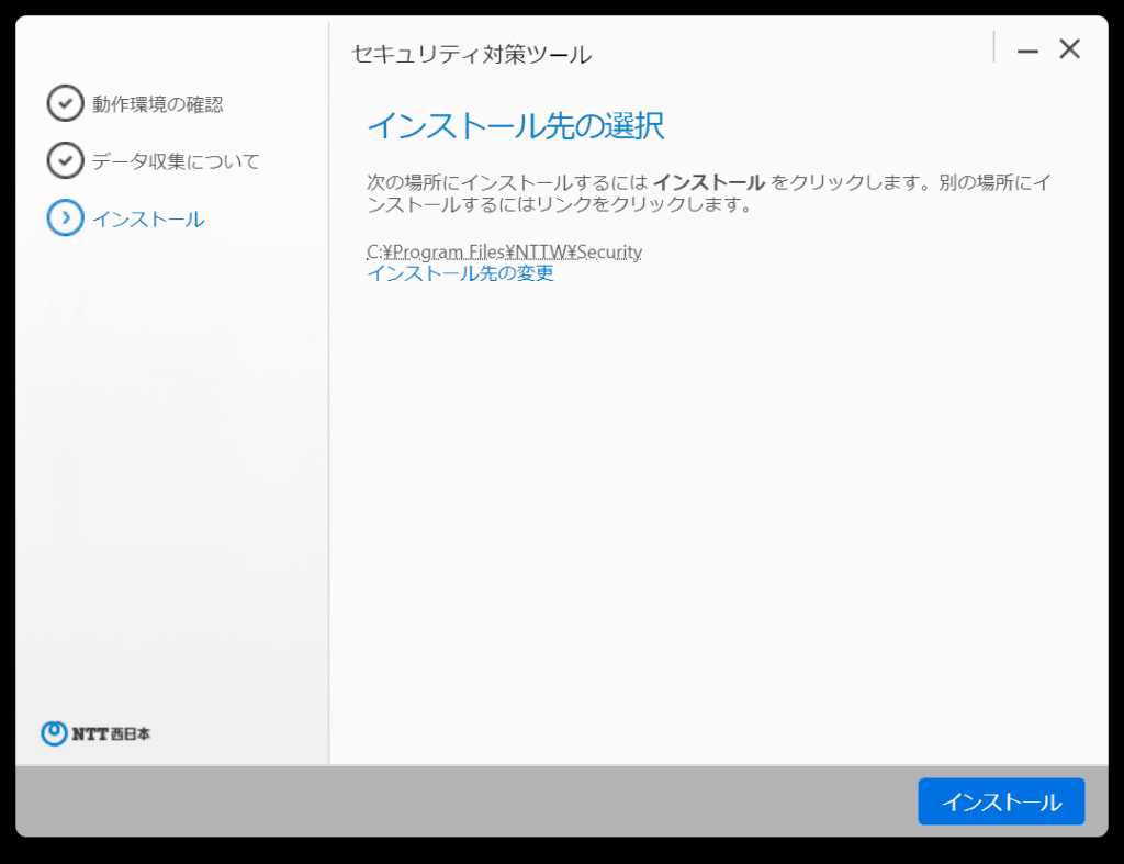 セキュリティ対策ツール インストール先の選択