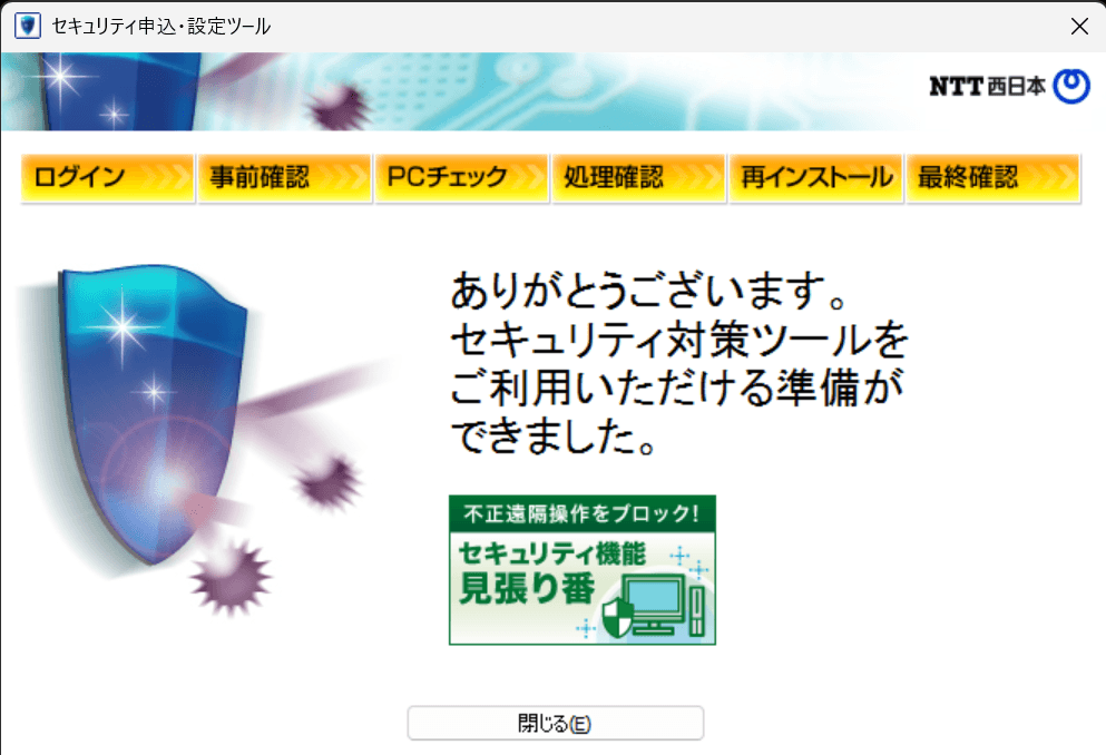 ありがとうございます。セキュリティ対策ツールをご利用いただける準備ができました。