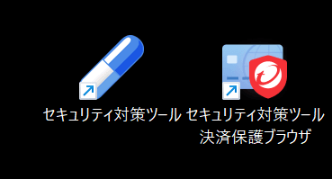 黒背景のデスクトップに表示された「セキュリティ対策ツール」と「セキュリティ対策ツール決済保護ブラウザ」のショートカットアイコン