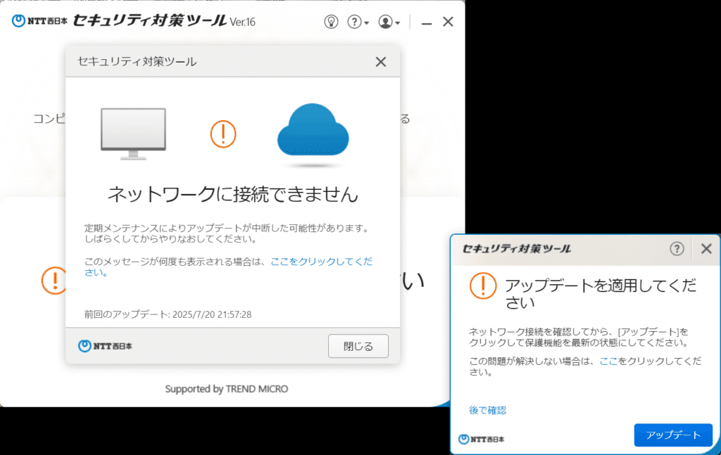 NTT西日本 セキュリティ対策ツール Ver.16 ネットワークに接続できません アップデートを適用してください