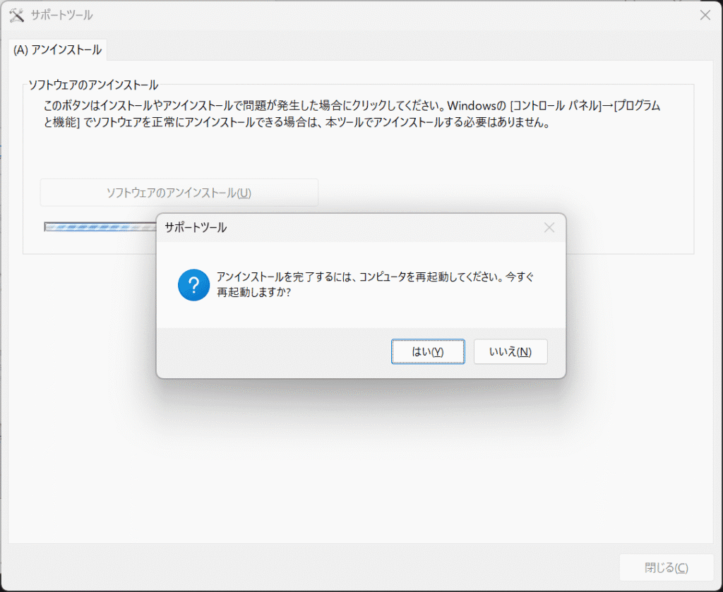 サポートツール アンインストールを完了するには、コンピュータを再起動してください。今すぐ再起動しますか？
