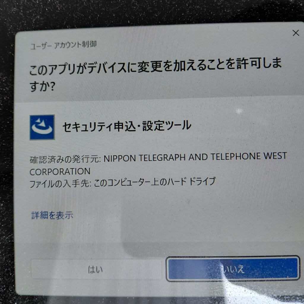 このアプリがデバイスに変更を加えることを許可しますか? セキュリティ申込・設定ツール