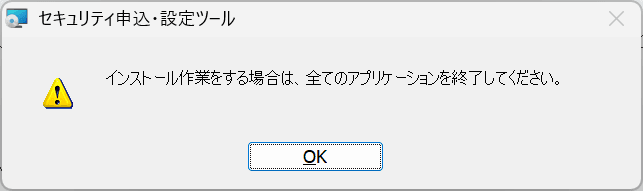 セキュリティ申込・設定ツール 「インストール作業をする場合は、全てのアプリケーションを終了してください。」