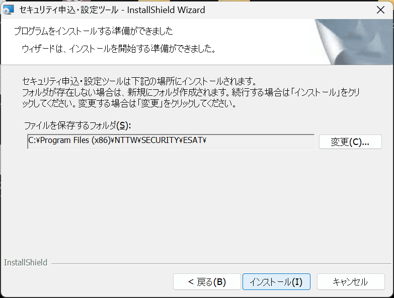 セキュリティ申込・設定ツール プログラムをインストールする準備ができました