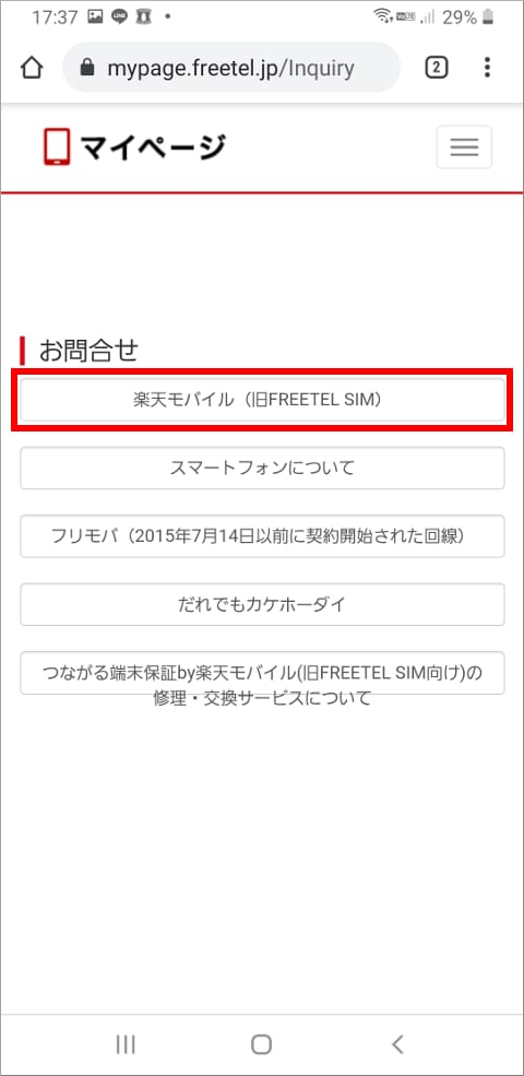 旧FREETEL お問合せメニュー
