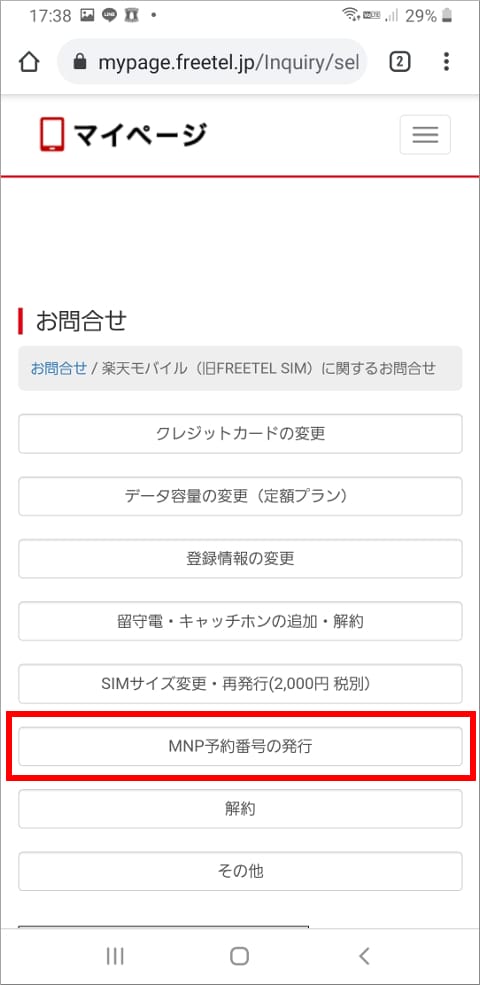 旧FREETEL お問合せ一覧