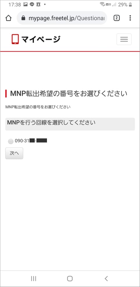 旧FREETEL MNP転出電話番号選択