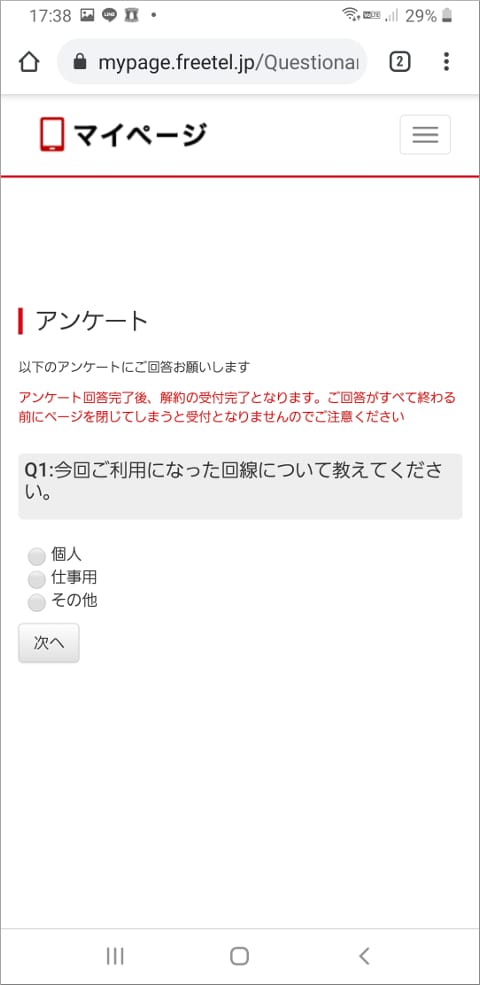 旧FREETEL アンケート開始