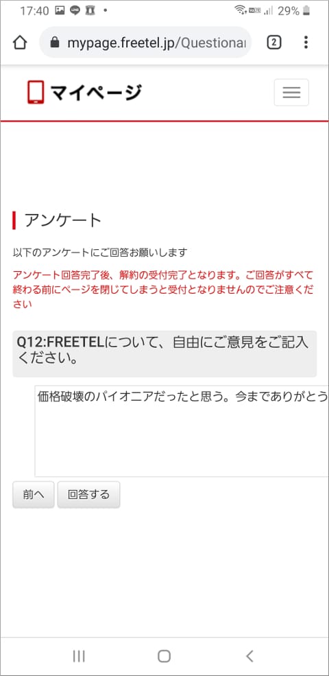 旧FREETEL アンケート完了