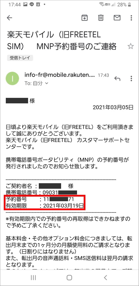楽天モバイル（旧FREETEL）　MNP予約番号のご連絡メール