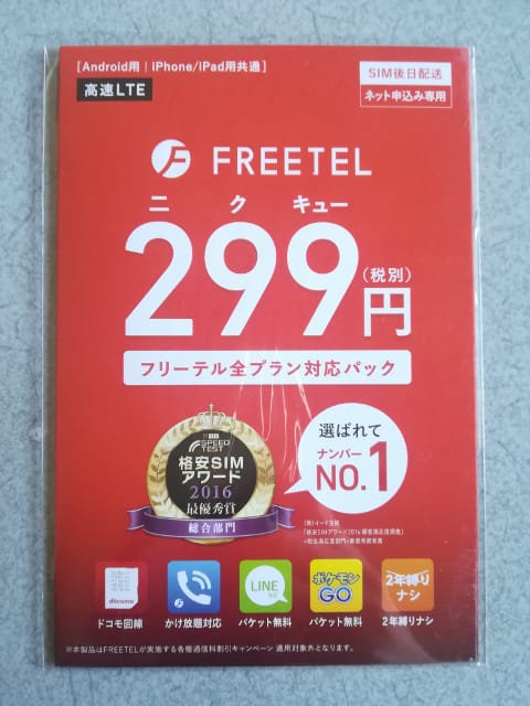 FREETEL フリーテル全プラン対応パック パッケージ