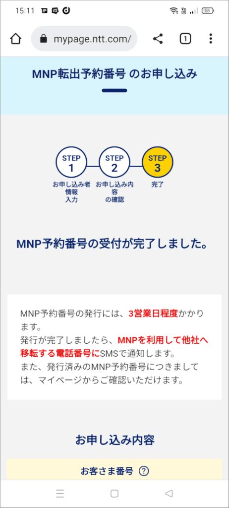 OCNモバイルONE MNP予約番号受付完了