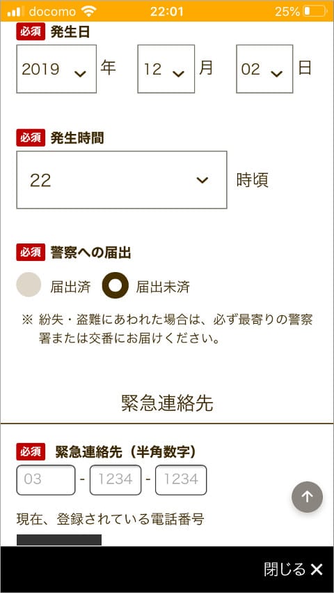 楽天銀行アプリ 紛失盗難 発生日・発生時間