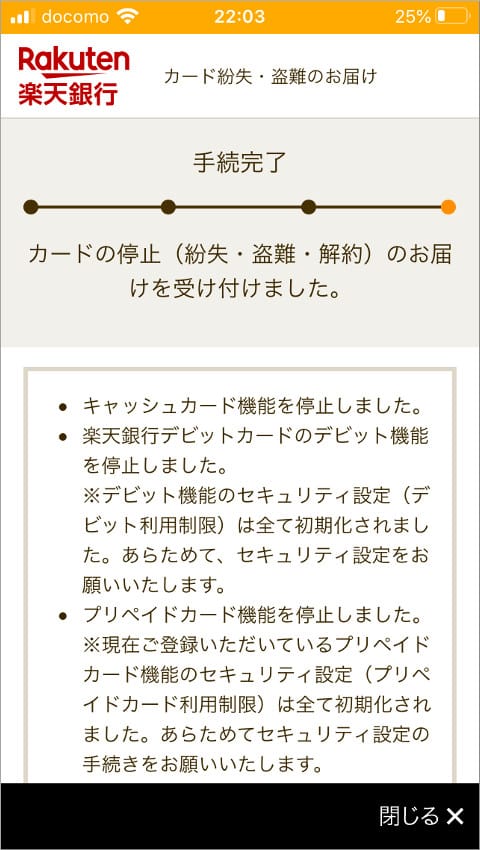 楽天銀行アプリ カード紛失・盗難のお届け 手続完了
