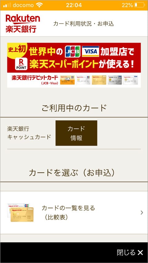 楽天銀行アプリ ご利用中のカード
