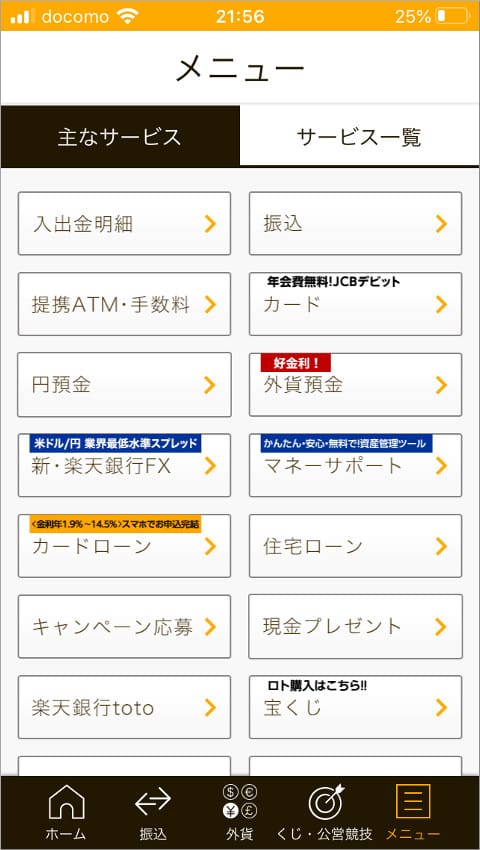 楽天銀行アプリ メニュー