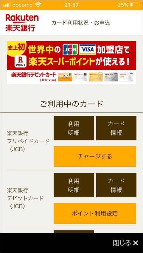 楽天銀行アプリ カード利用状況・お申込