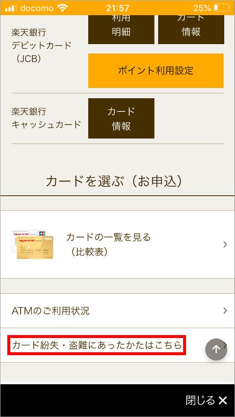 楽天銀行アプリ カード紛失・盗難にあったかたはこちら