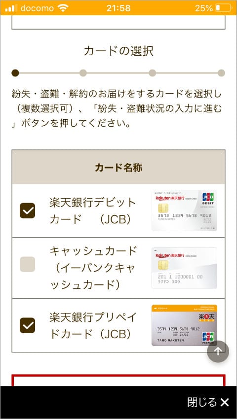 楽天銀行アプリ 解約するカードの選択