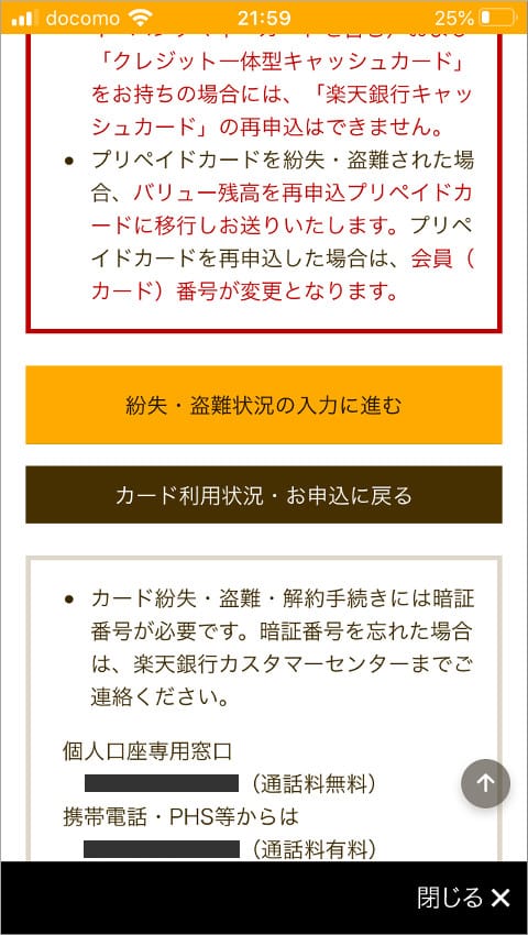 楽天銀行アプリ 紛失・盗難状況の入力に進む