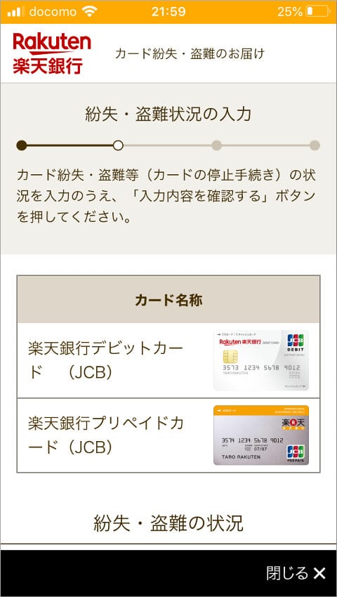 楽天銀行アプリ 解約するカードの一覧