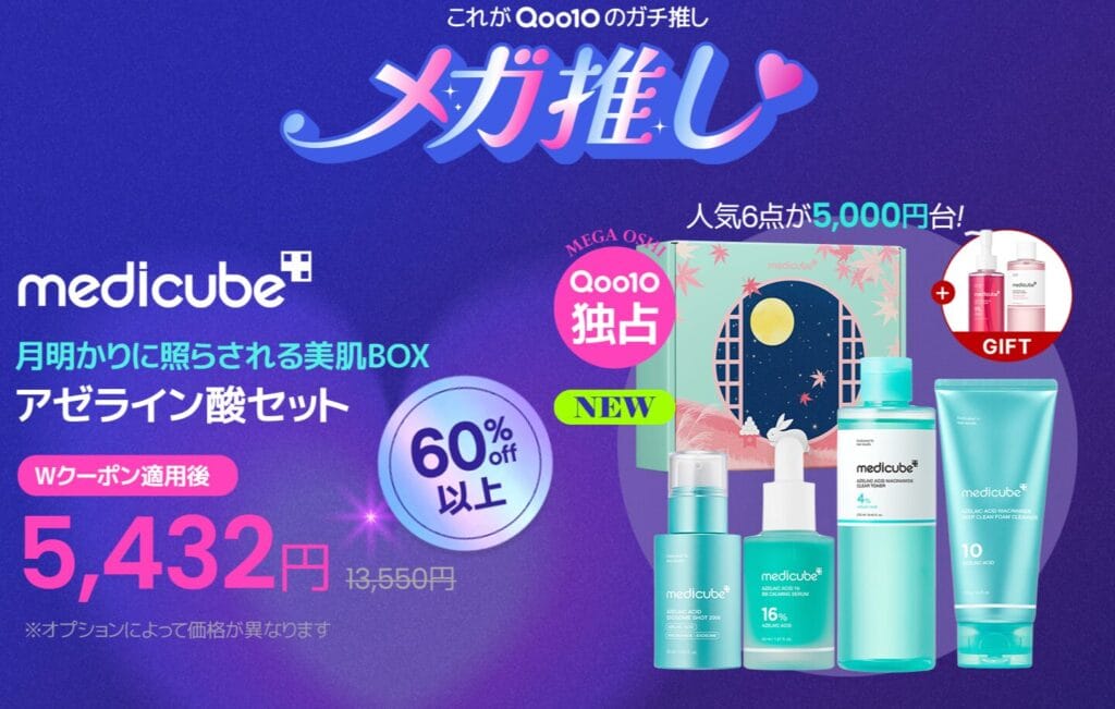 これがQoo10のガチ推し メガ推し medicube 月明かりに照らされる美肌BOX アゼライン酸セット 60%以上off 他