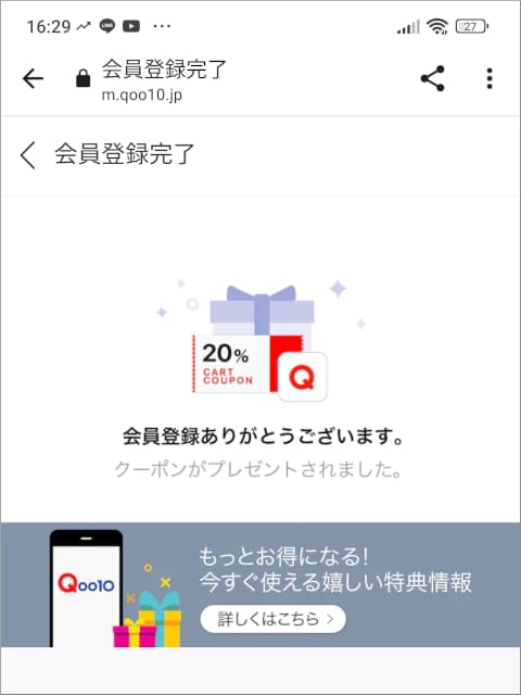 Qoo10 会員登録完了