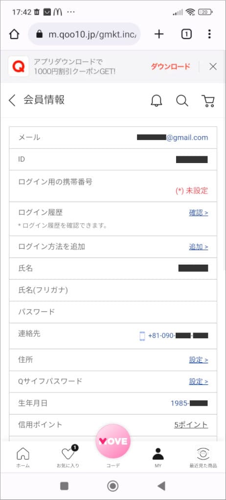 Qoo10 会員情報ページ