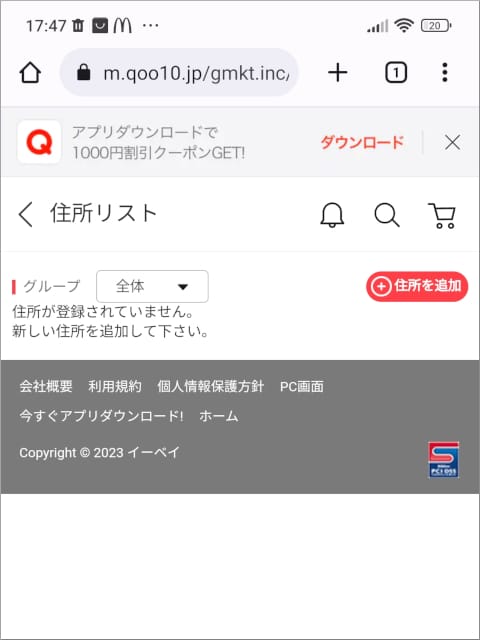 Qoo10 住所リスト