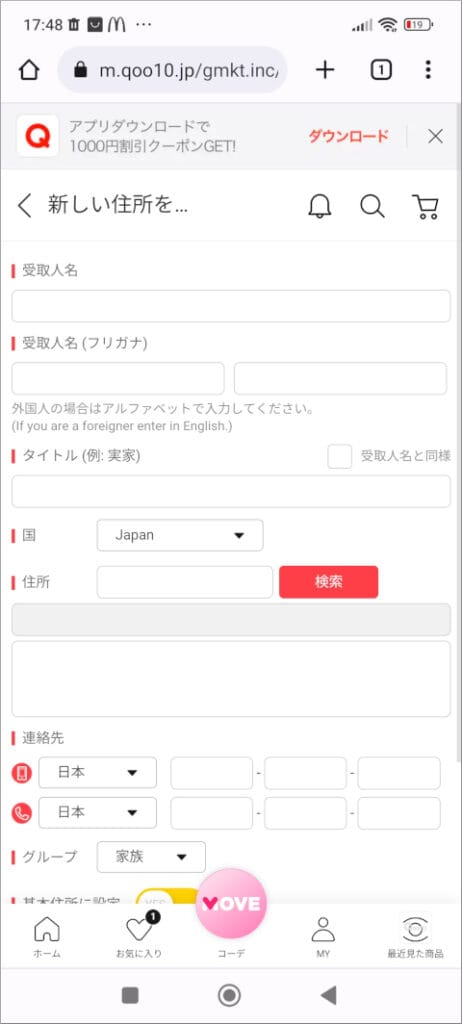 Qoo10 新しい住所を登録
