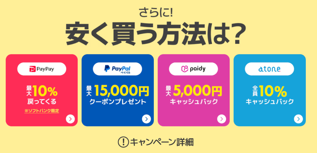 さらに! 安く買う方法は？ PayPay 最大10%戻ってくる ※ソフトバンク限定 他