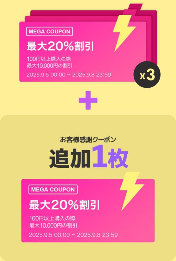 MEGA COUPON 最大20%割引