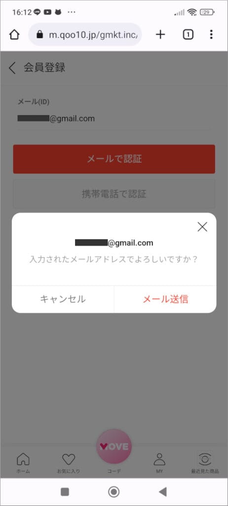 Qoo10 入力されたメールアドレスでよろしいですか？