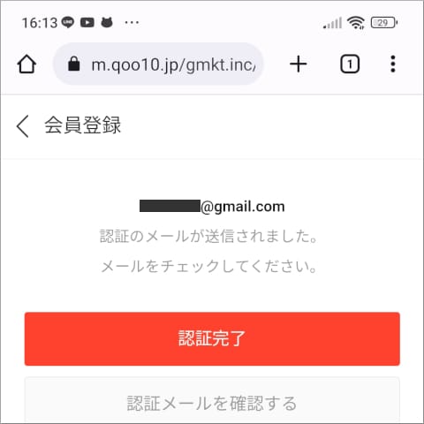 Qoo10 認証のメールが送信されました。