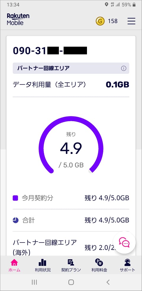 my 楽天モバイル 「パートナー回線エリア」