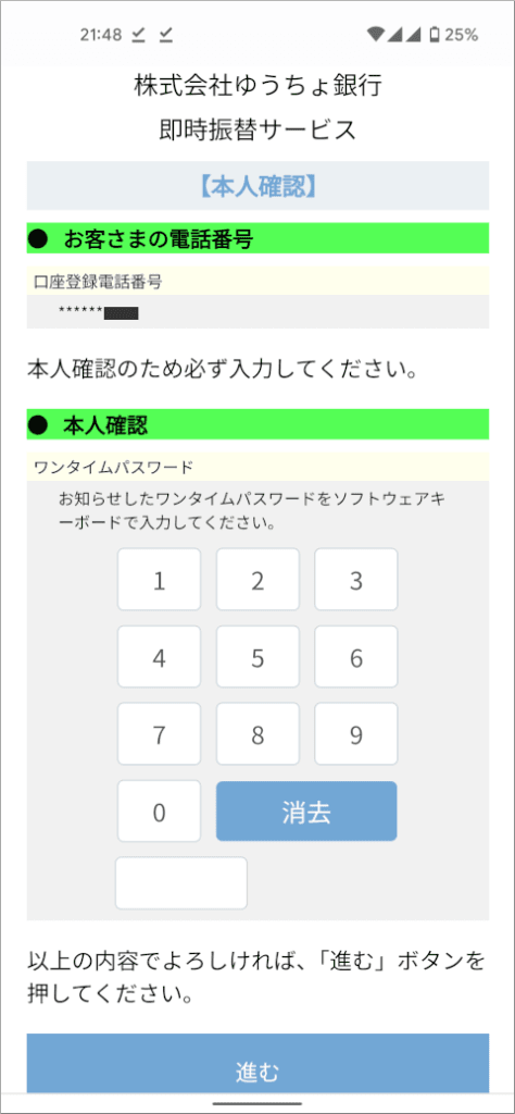 ゆうちょデビット ワンタイムパスワード入力