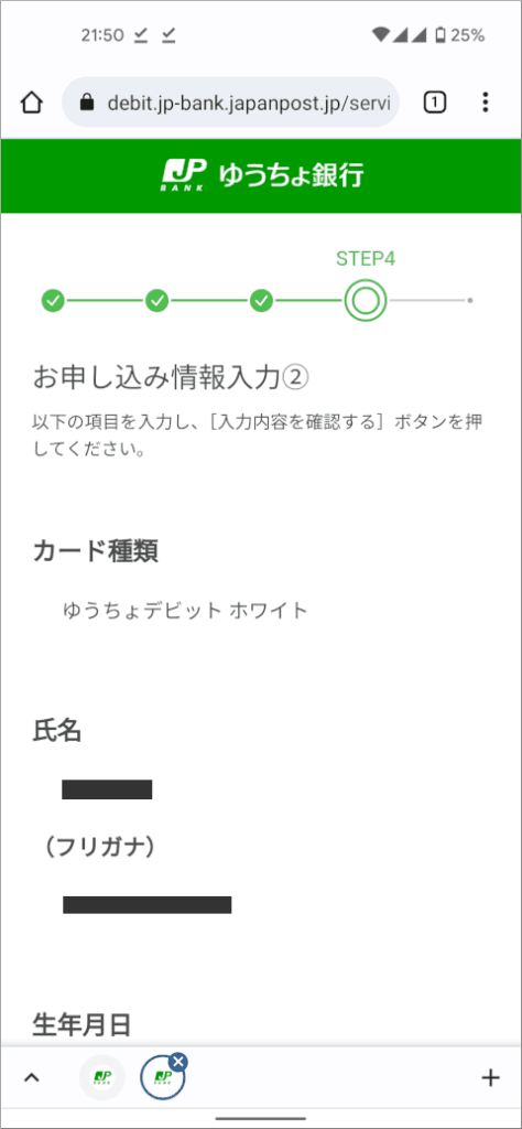 ゆうちょデビット お申し込み情報入力②