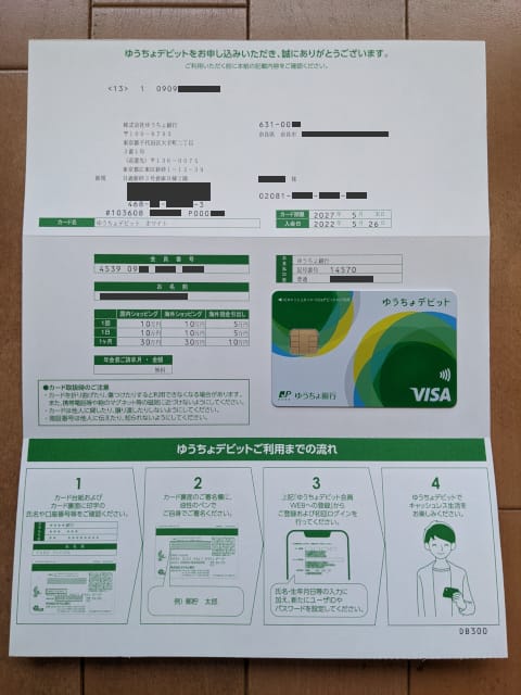 ゆうちょデビット 封筒の中身