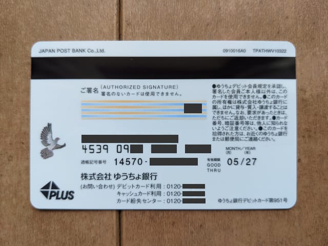 ゆうちょデビット 裏面