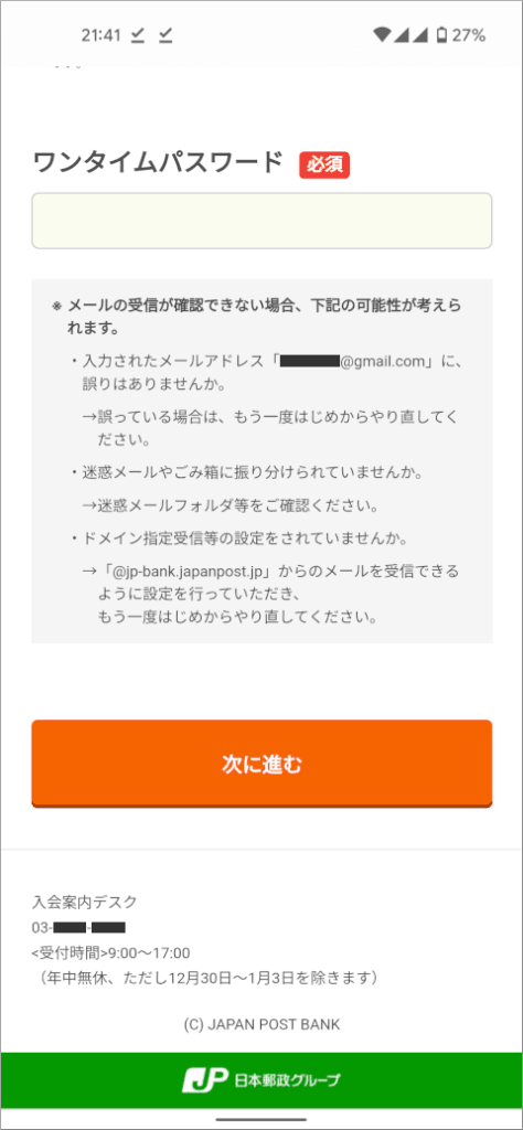 ゆうちょデビット ワンタイムパスワードの入力